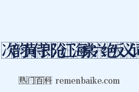 次韵黄侍郎沧江海棠六绝反义词是什么意思的图片